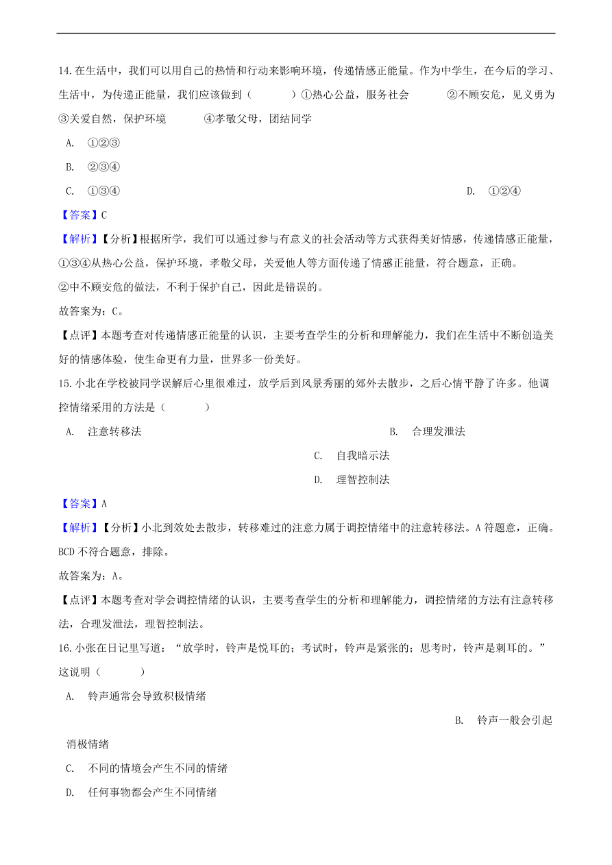 中考政治情绪情趣知识提分训练含解析