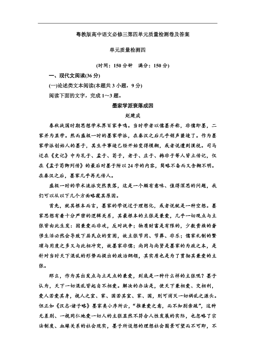 粤教版高中语文必修三第四单元质量检测卷及答案