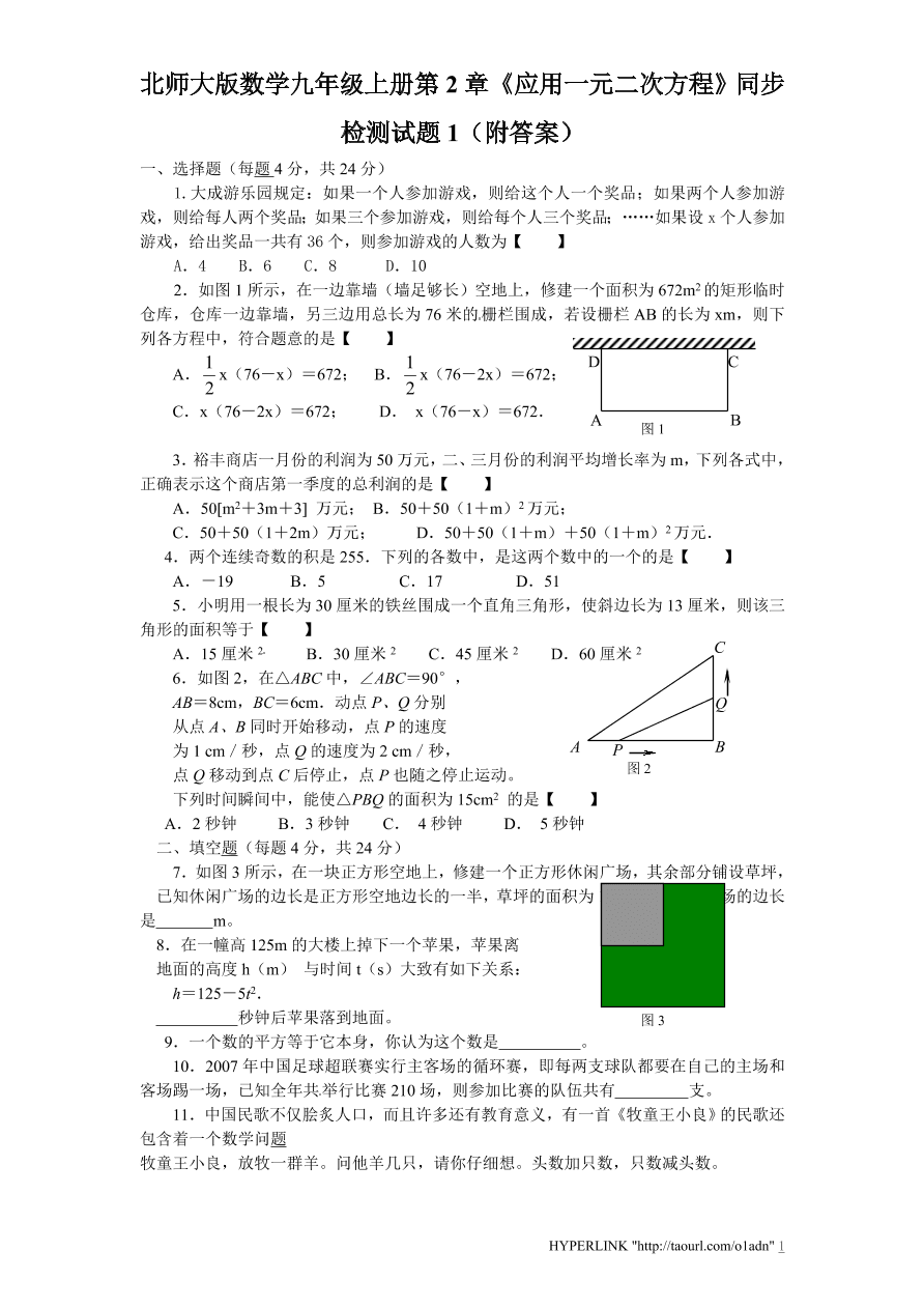 北师大版数学九年级上册第2章《应用一元二次方程》同步检测试题1（附答案）