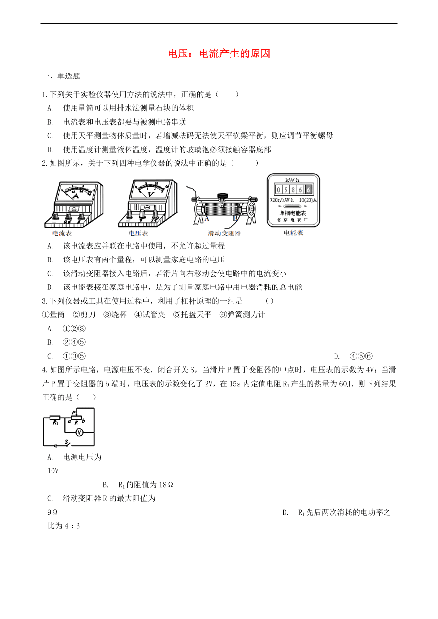 新版教科版 九年级物理上册4.2电压 电流产生的原因练习题（含答案解析）