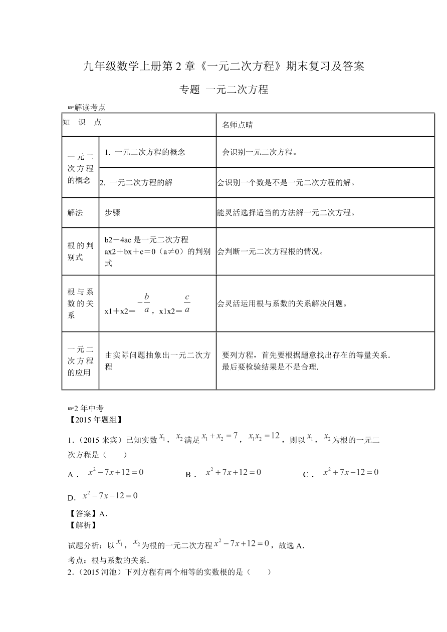 九年级数学上册第2章《一元二次方程》期末复习及答案