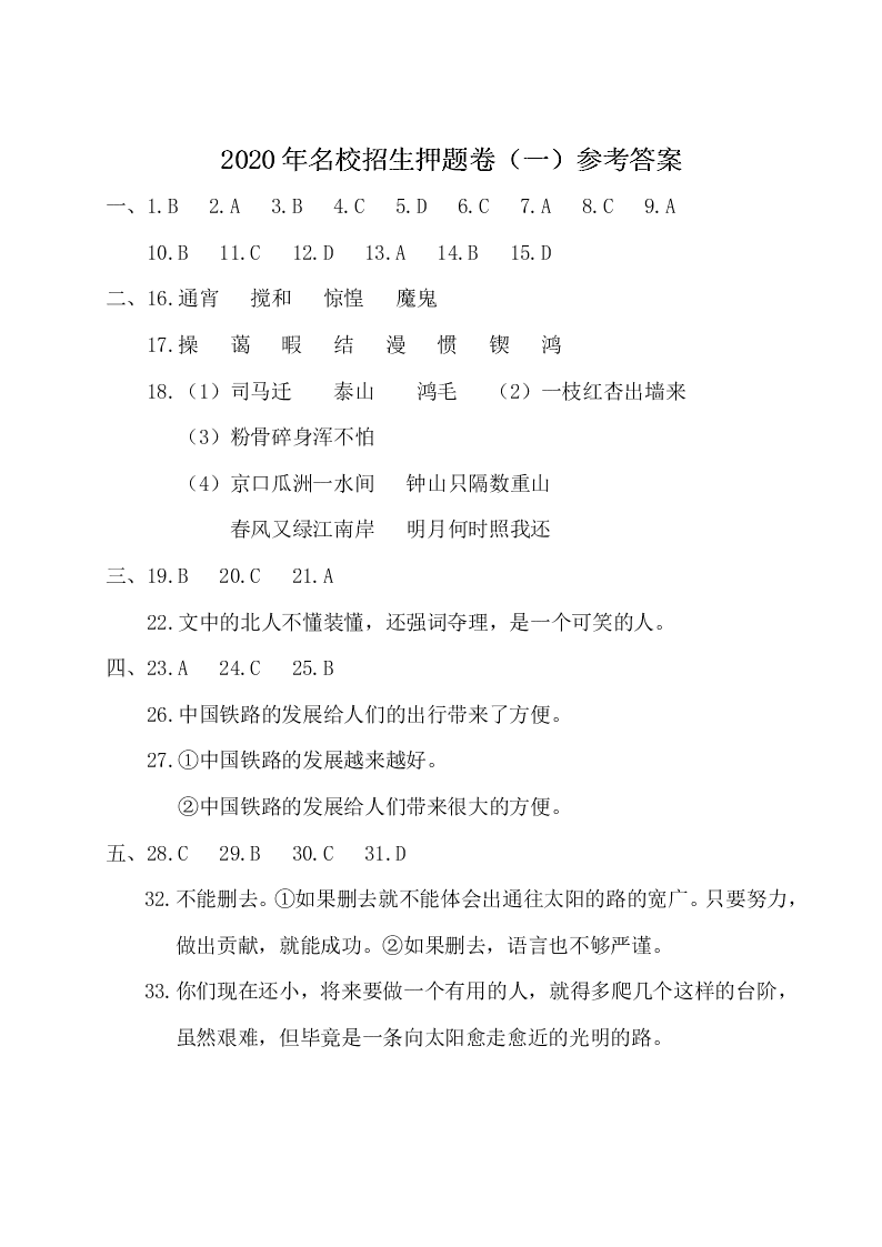 【部编版】（名校密卷）2020届小升初语文冲刺全真模拟卷一（纯Word版）