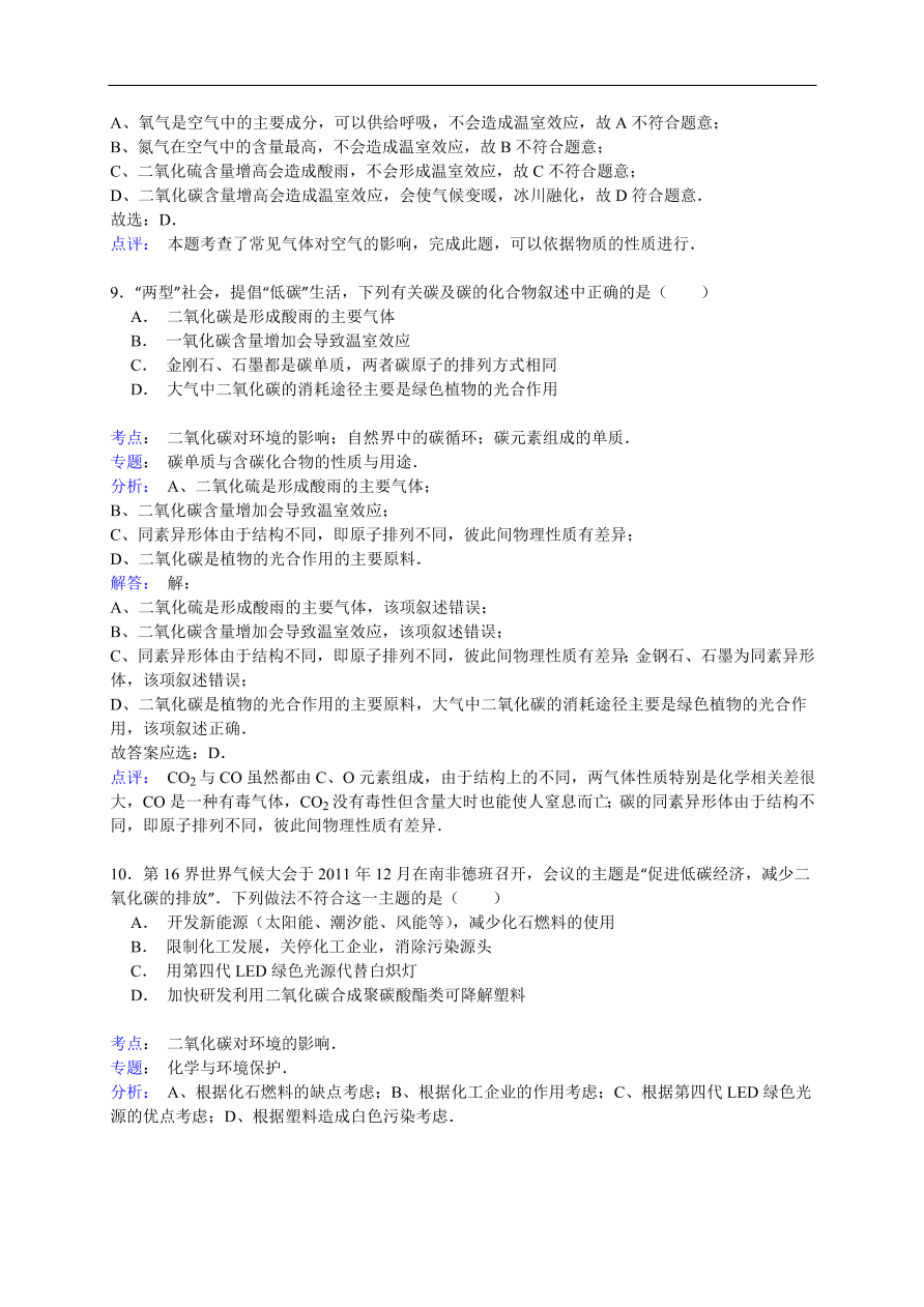 中考化学一轮复习真题集训 二氧化碳对环境的影响