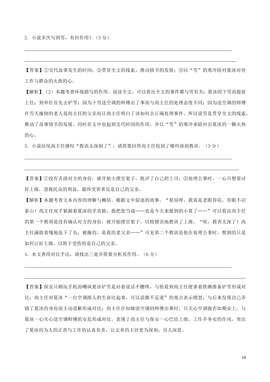 2020-2021部编九年级语文上册第四单元真题训练（附解析）