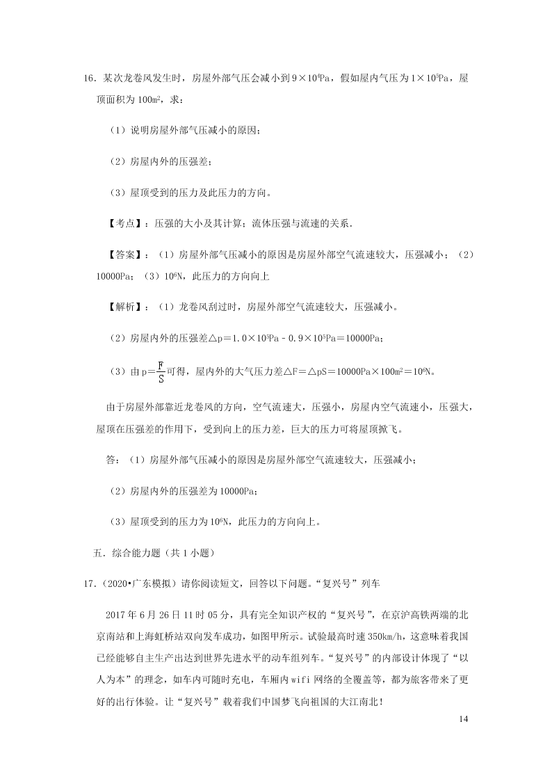 新人教版2020八年级下册物理知识点专练：9.4流体压强与流速的关系（含解析）