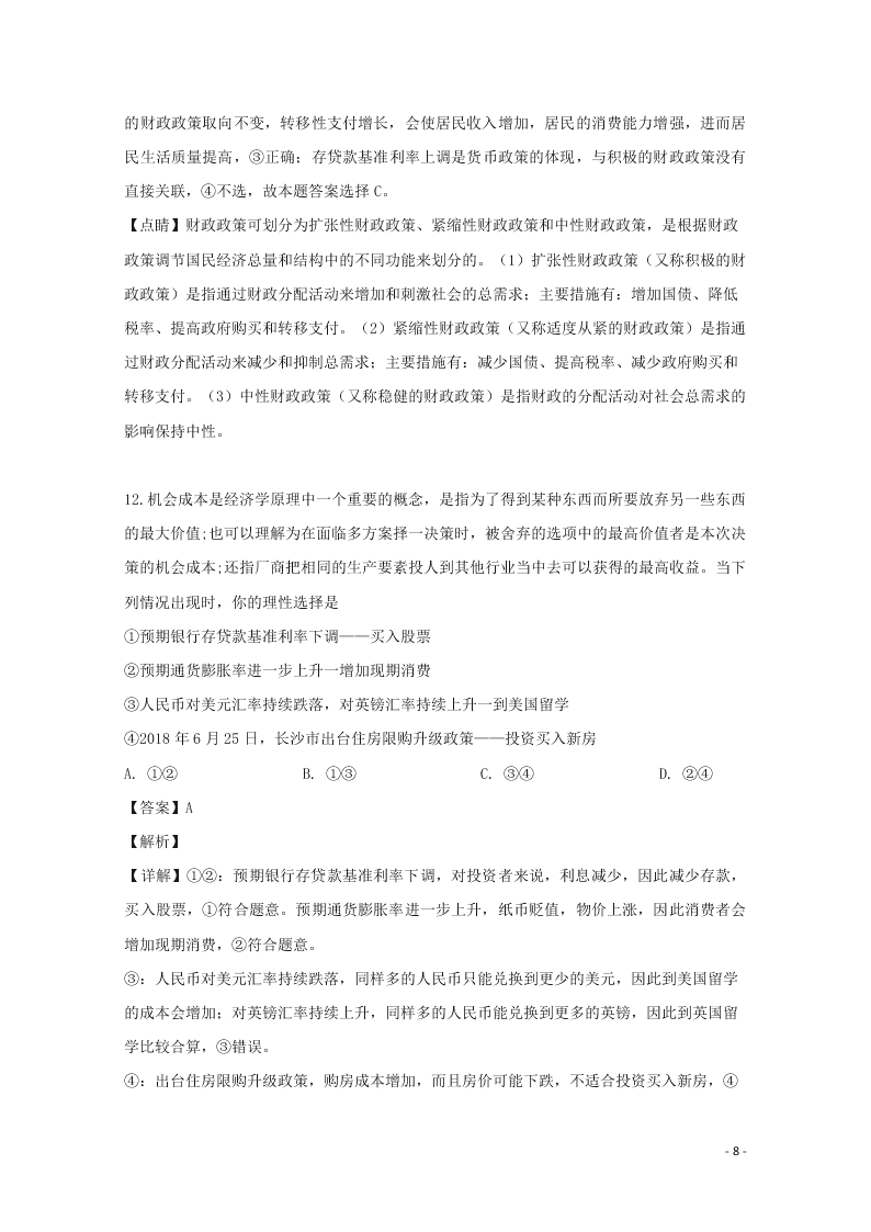 湖南省张家界市民族中学2020届高三政治上学期第二次月考试题（含解析）