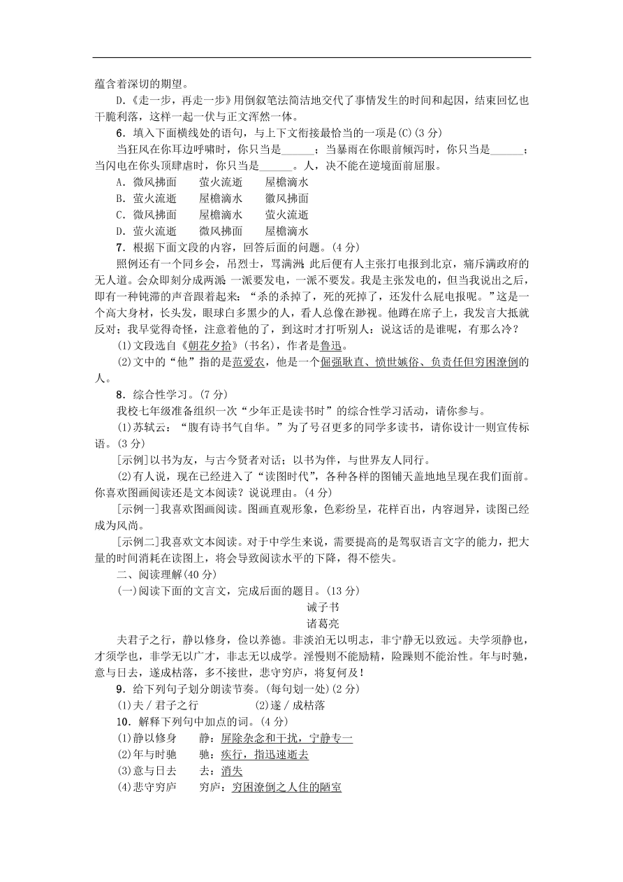 新人教版 七年级语文上册第四单元 综合测试 期末复习