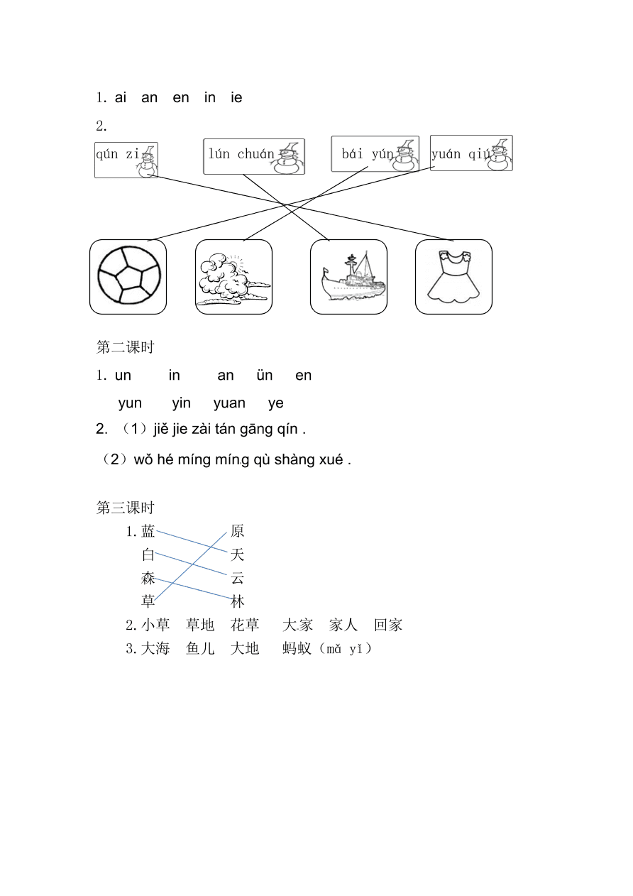 部编版一年级语文上册汉语拼音《an en in un ün》课后习题及答案