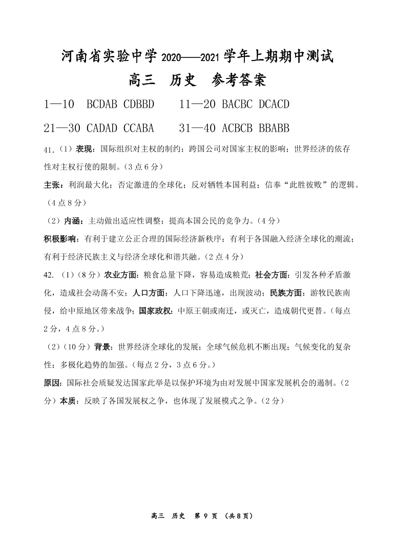 河南省实验中学2021届高三历史上学期期中试卷（附答案Word版）