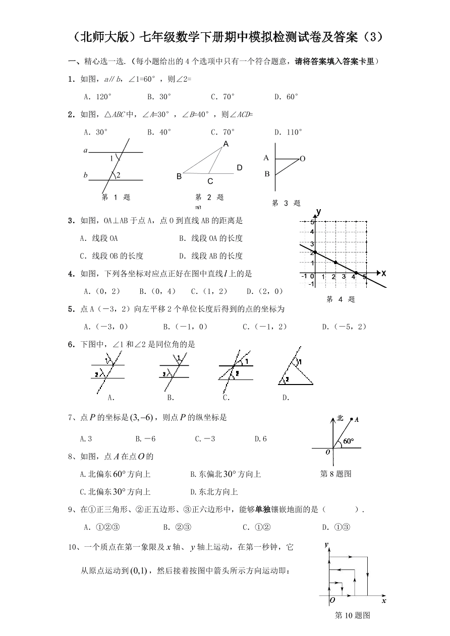 （北师大版）七年级数学下册期中模拟检测试卷及答案（3）