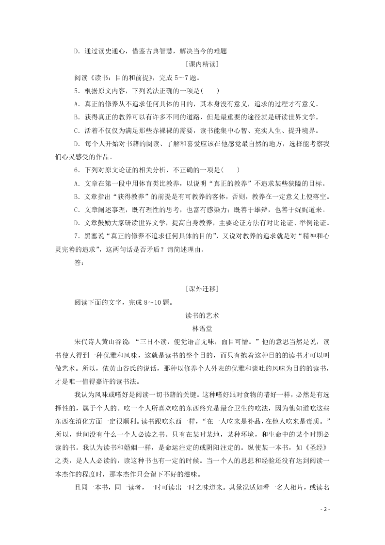 2020-2021高一语文基础过关训练：读书目的和前提（含答案）