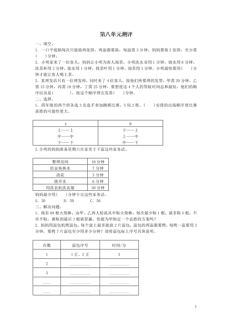 四年级数学上册8数学广角--优化测评试题（附答案新人教版）