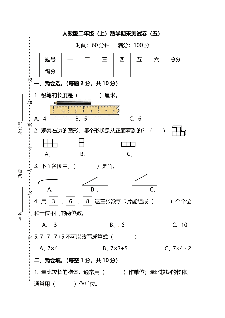 人教版二年级数学上册期末测试卷（五）及答案