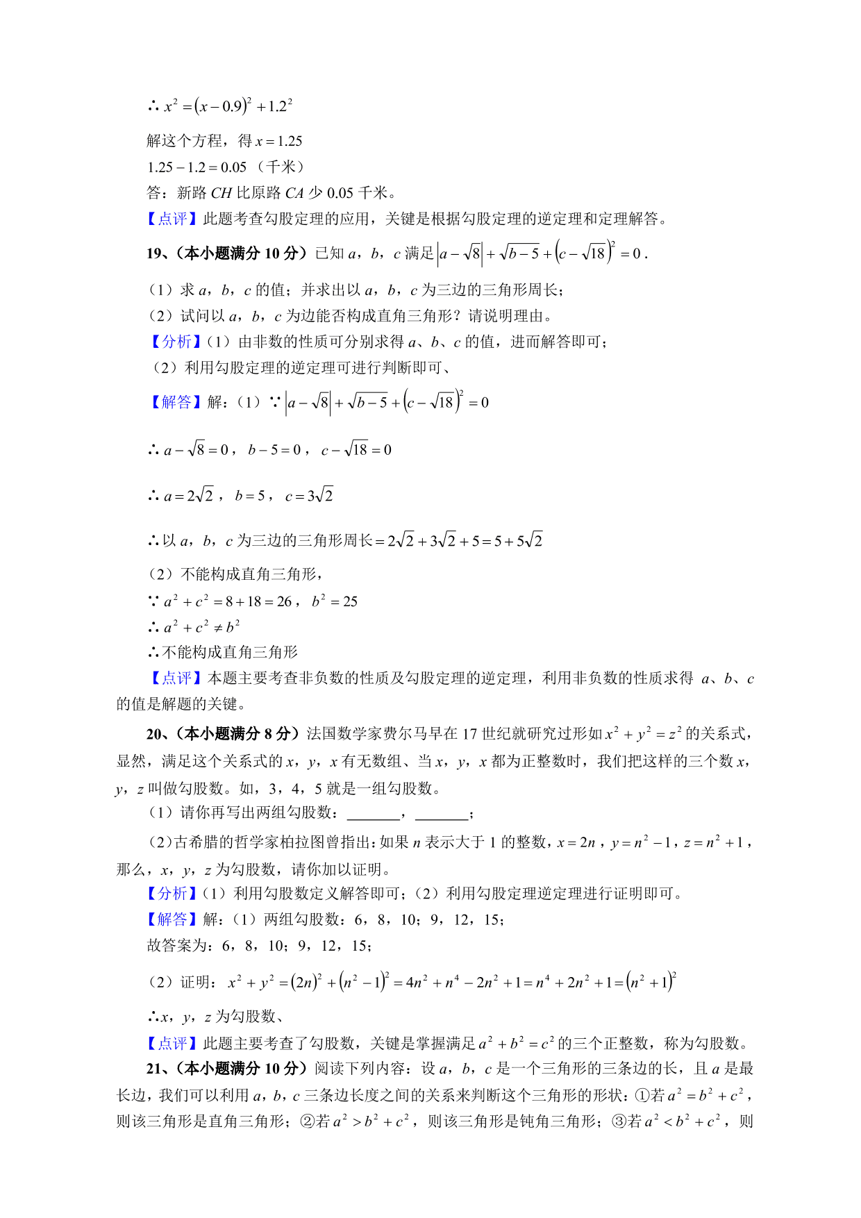 2020-2021学年初二数学上册单元测试卷：勾股定理