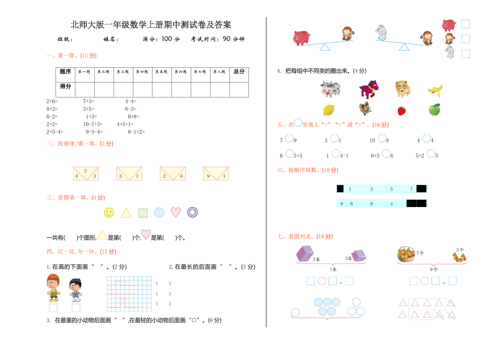 北师大版一年级数学上册期中测试卷及答案