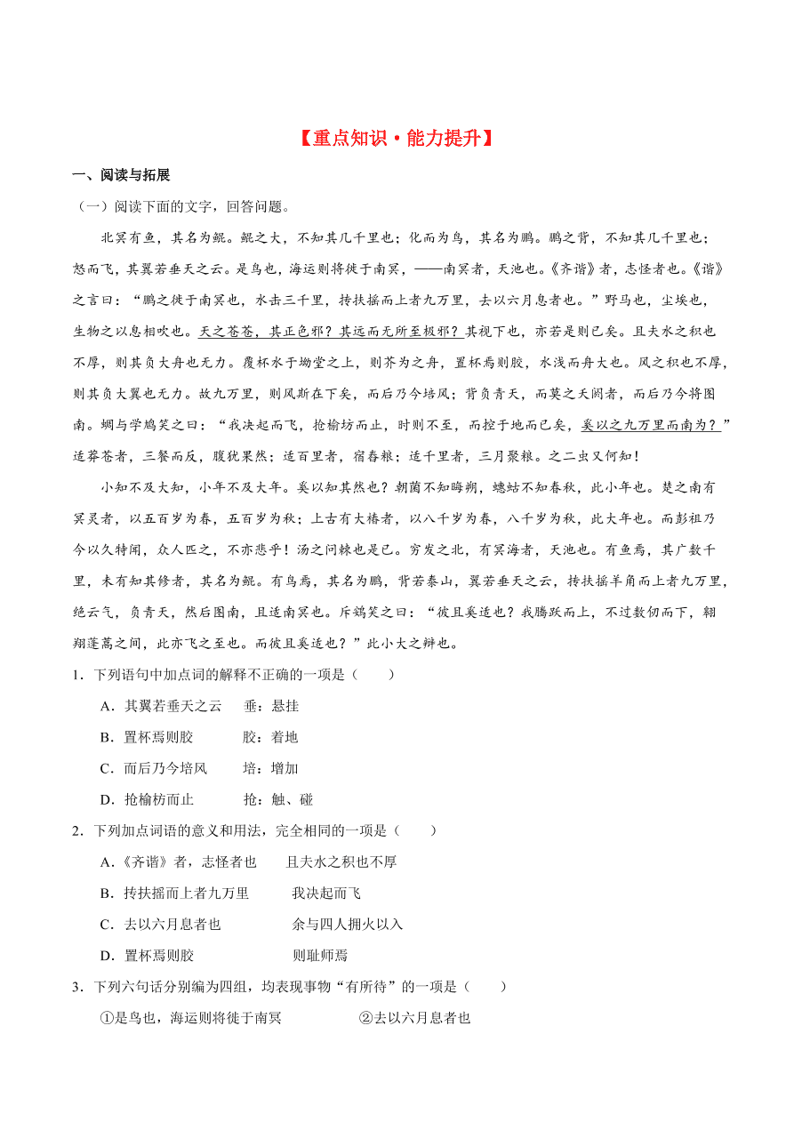 2020-2021学年高二语文同步测试06 逍遥游（重点练）