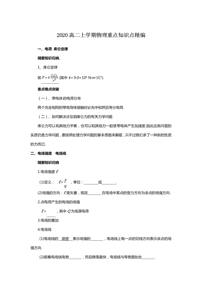 2020高二上学期物理重点知识点精编