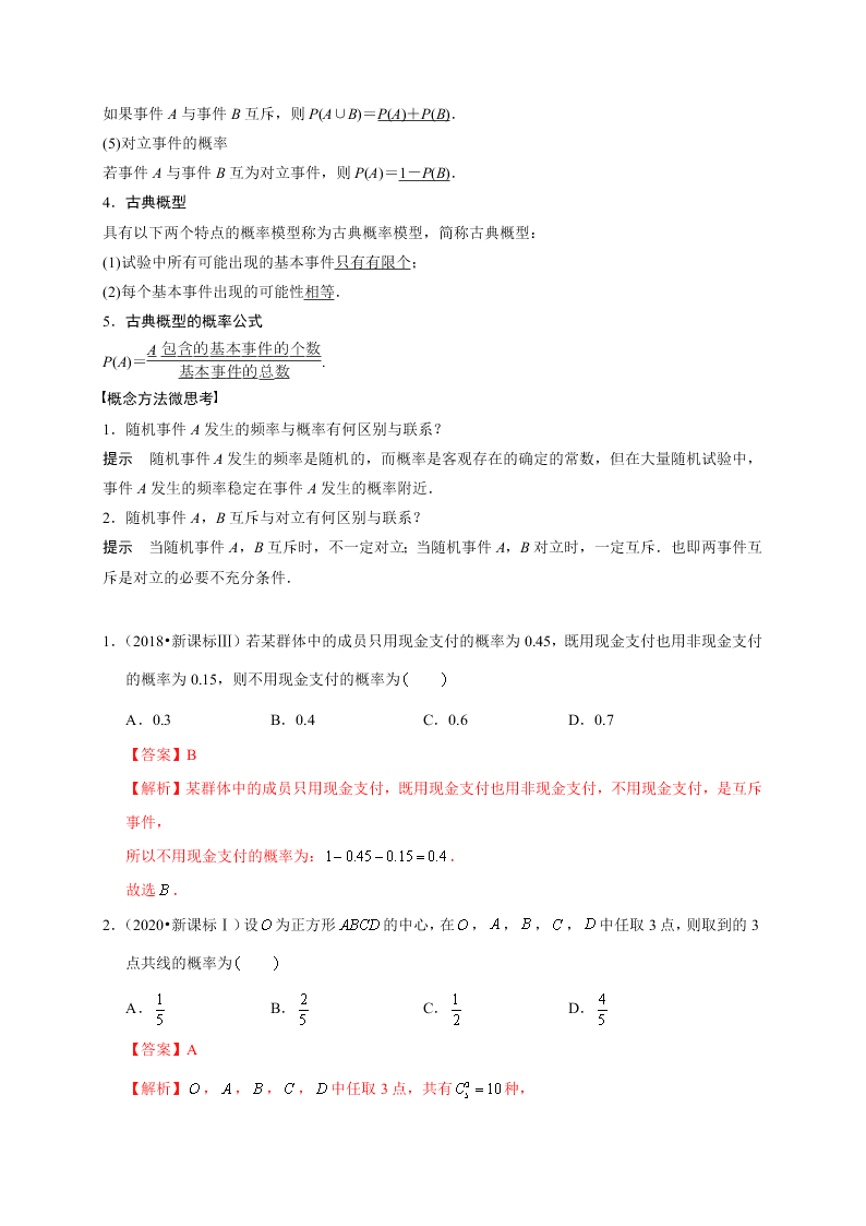 2020-2021学年高考数学（理）考点：随机事件的概率与古典概型