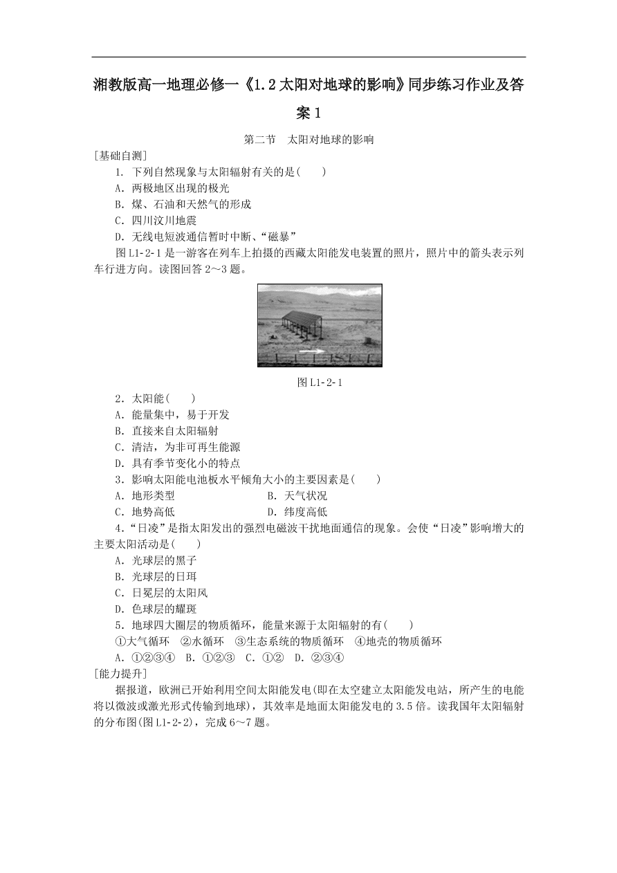 湘教版高一地理必修一《1.2太阳对地球的影响》同步练习作业及答案1