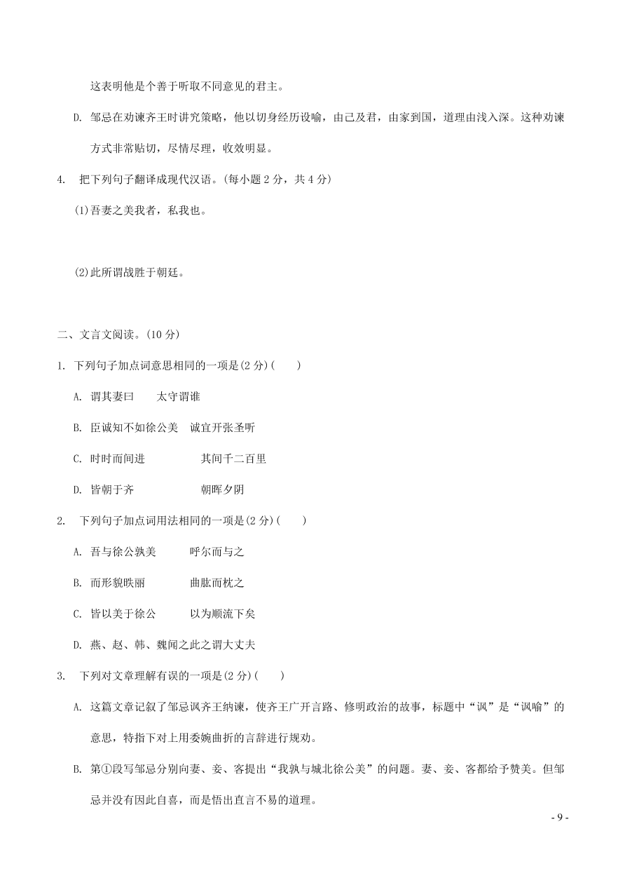 中考语文专题复习精炼课内文言文阅读第10篇邹忌讽齐王纳谏（含答案）