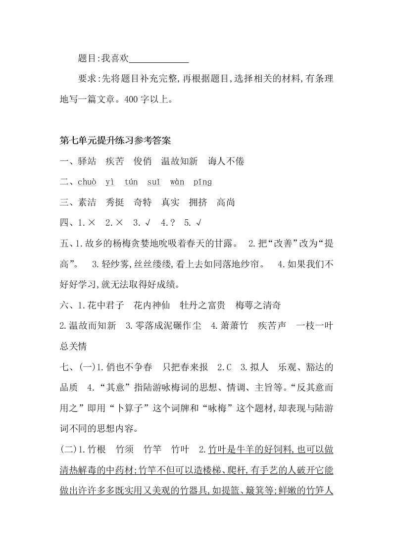 湘教版六年级语文上册第七单元提升练习题及答案