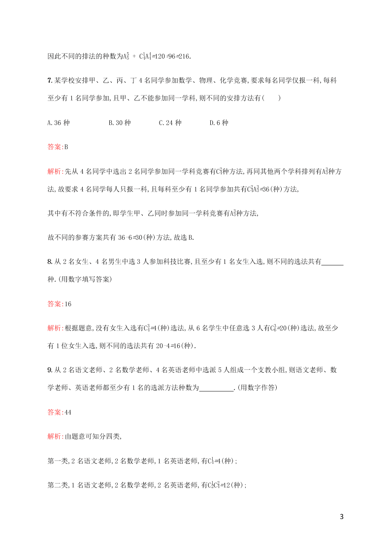 2021高考数学一轮复习考点规范练：58排列与组合（含解析）