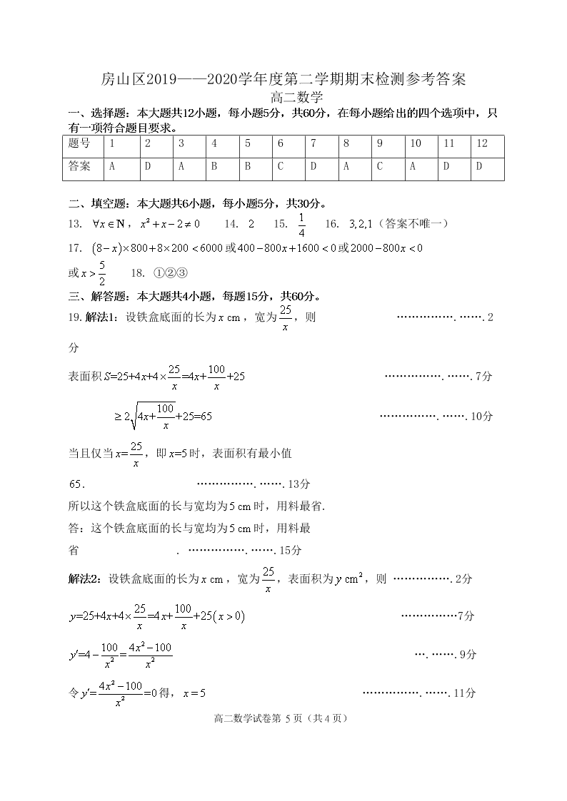 北京市房山区2019-2020高二数学下学期期末考试试题（Word版附答案）