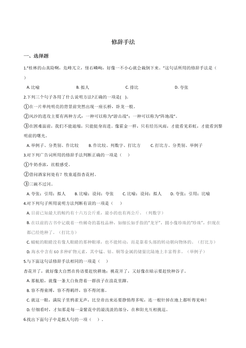 六年级下册语文试题--暑假专题训练 修辞手法 全国通用 含答案