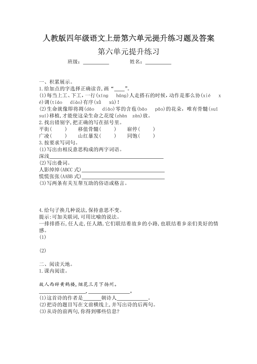人教版四年级语文上册第六单元提升练习题及答案