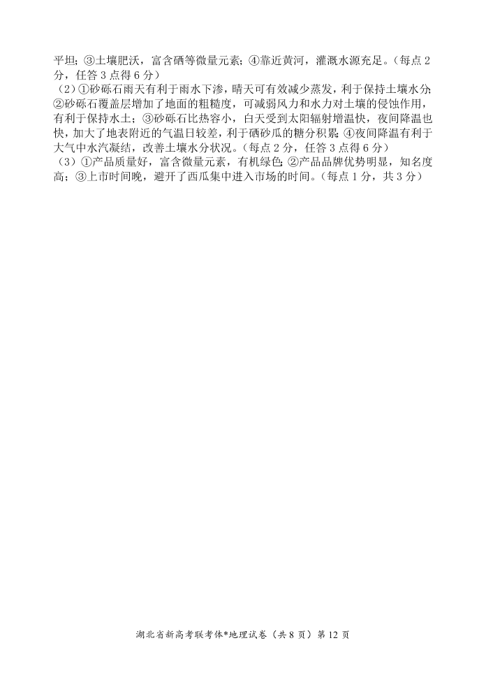 湖北省新高考联考协作体2020-2021高二地理上学期起点考试试卷（Word版附解析）