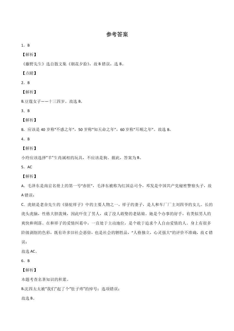 2020-2021学年部编版初一语文上学期期中专项复习：文学文化常识