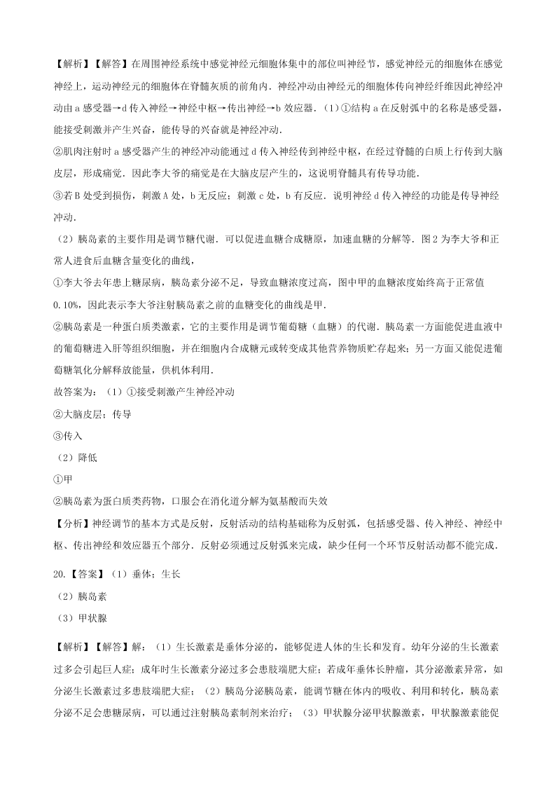 新人教版七年级生物下册第四单元第六章第四节激素调节 同步练习 （答案）