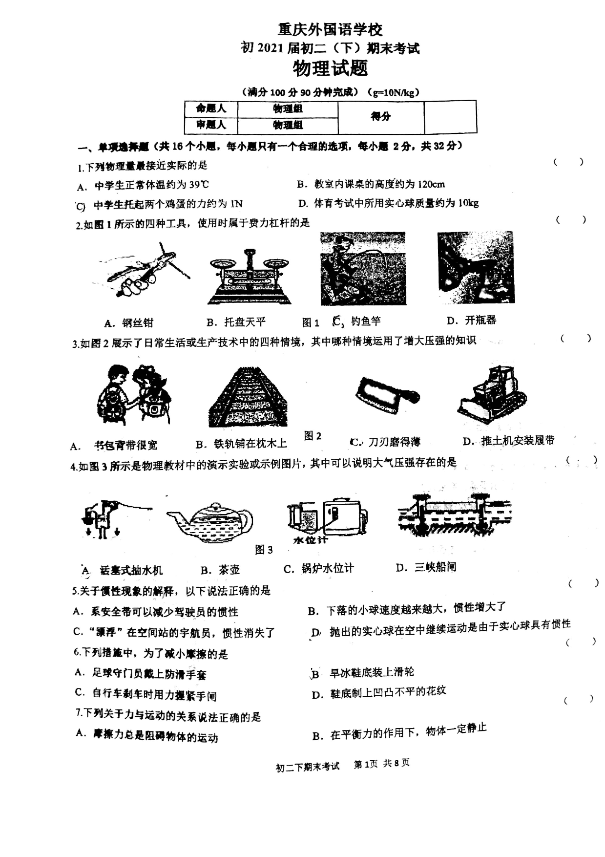 2020年重庆外国语学校八年级下册期末物理试卷 图片版无答案