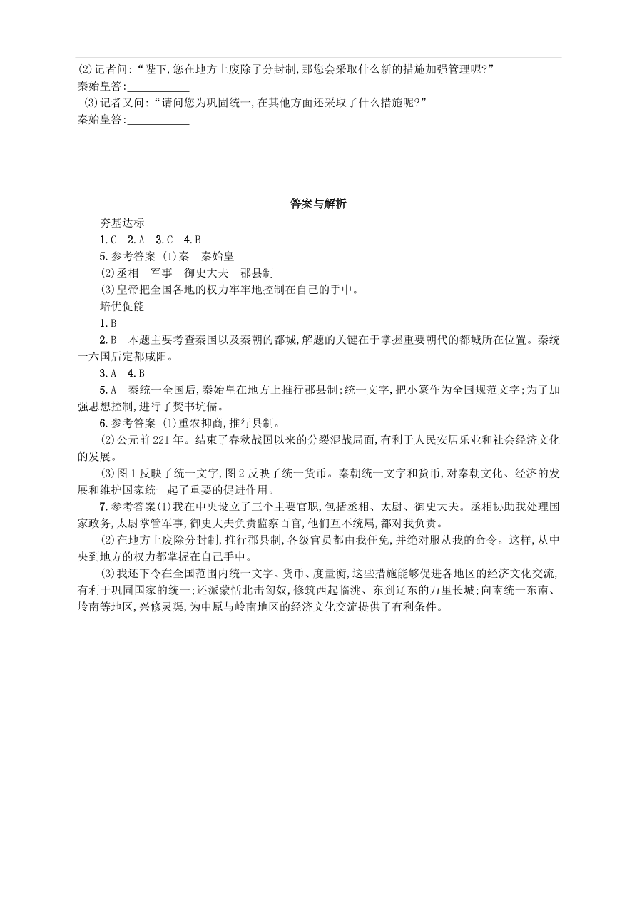 新人教版 七年级历史上册第三单元秦汉时期统一多民族国家的建立和巩固 第9课秦统一中国 测试题