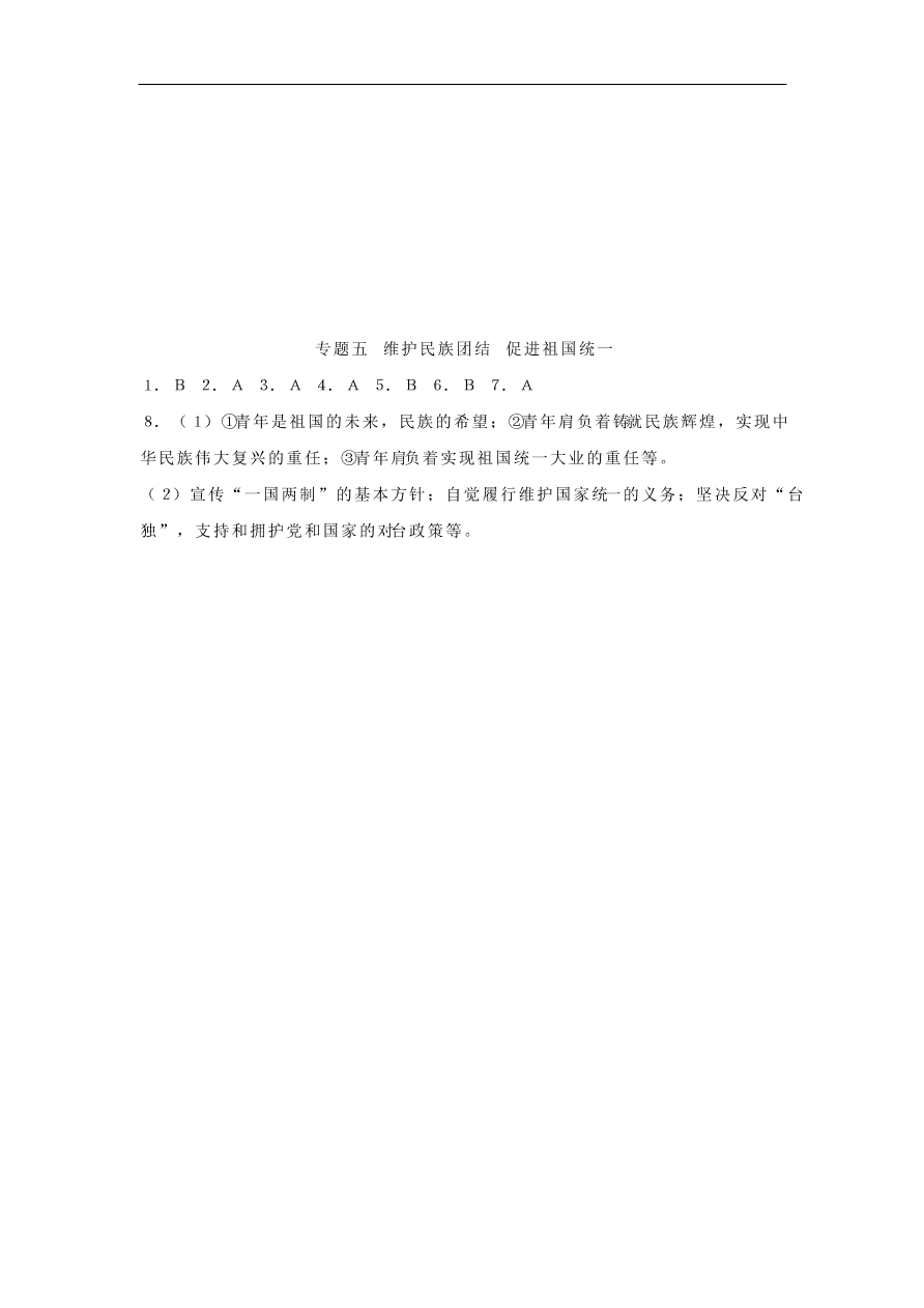 新人教版 中考道德与法治考点研究专题5维护民族团结促进祖国统一 含答案