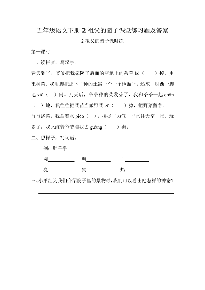 五年级语文下册2祖父的园子课堂练习题及答案