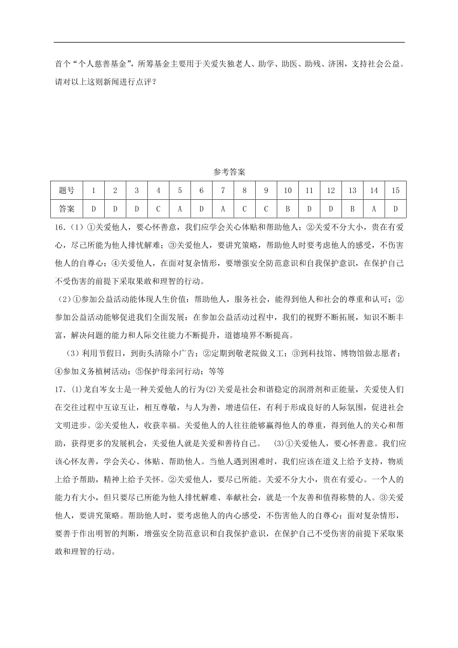 新人教版 八年级道德与法治上册第七课积极奉献社会第1框关爱他人课时训练（含答案）