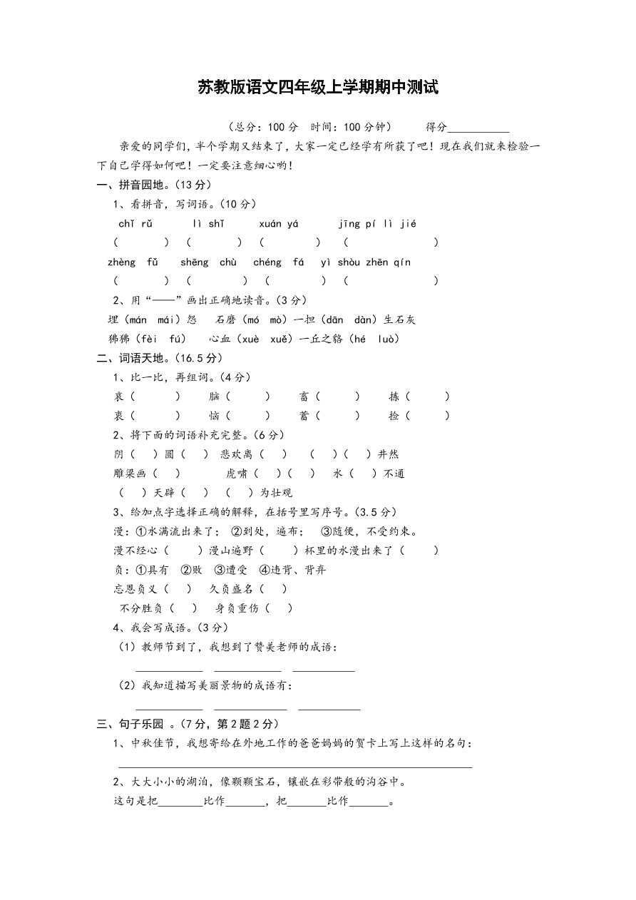 苏教版四年级上册语文试题-期中测试卷（二）及答案