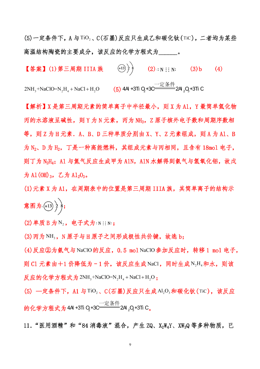 2020-2021年高考化学一轮易错点强化训练：原子结构、元素周期律、元素周期表和化学键