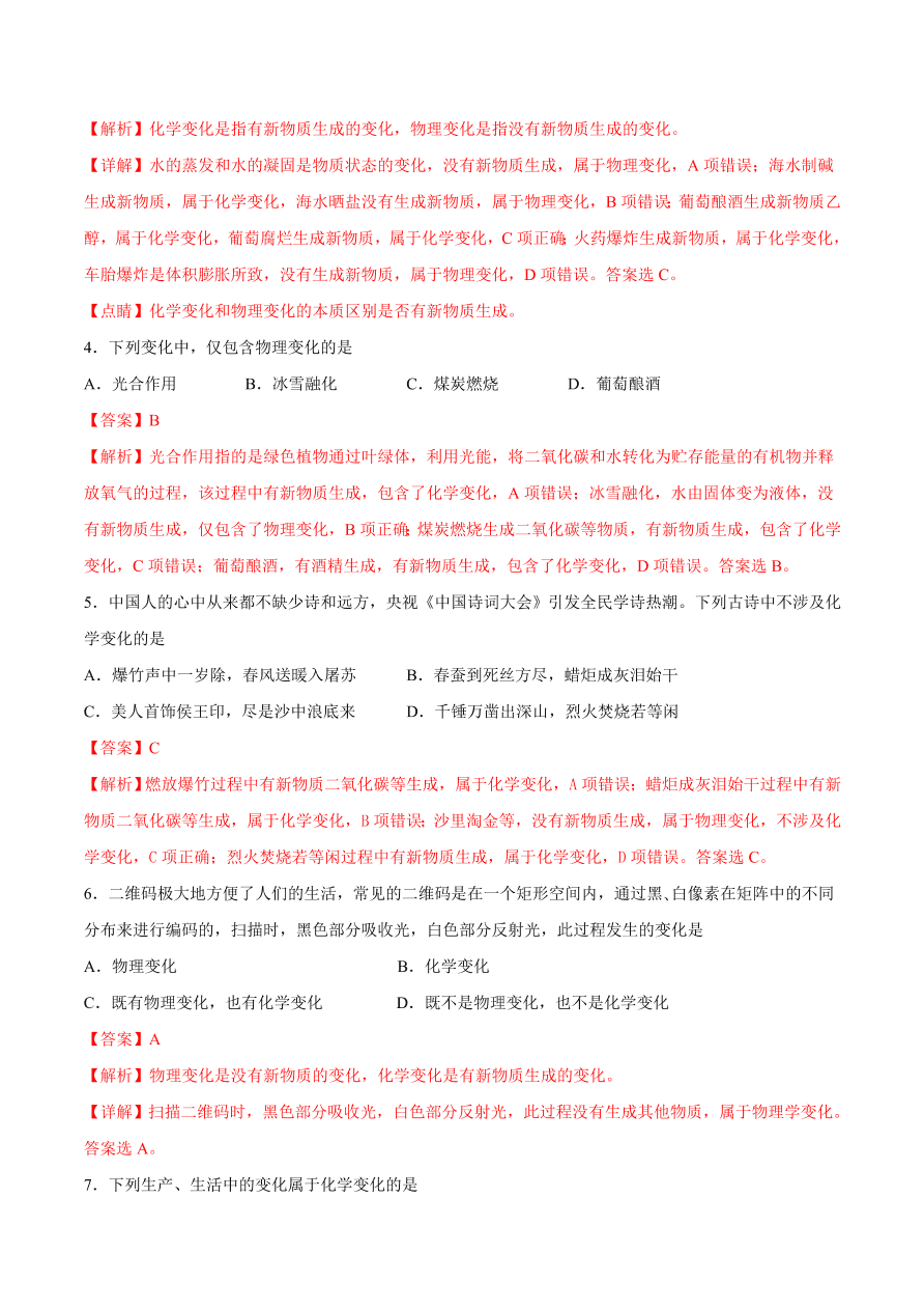 2020-2021学年初三化学课时同步练习：化学改变了世界、神奇的化学变化