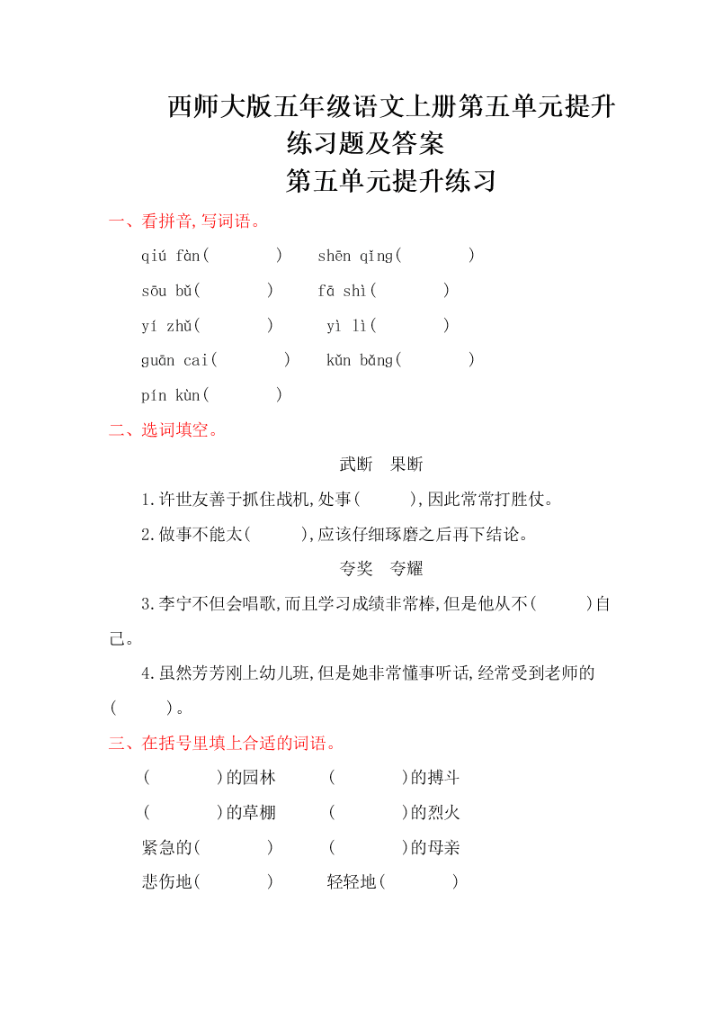 西师大版五年级语文上册第五单元提升练习题及答案