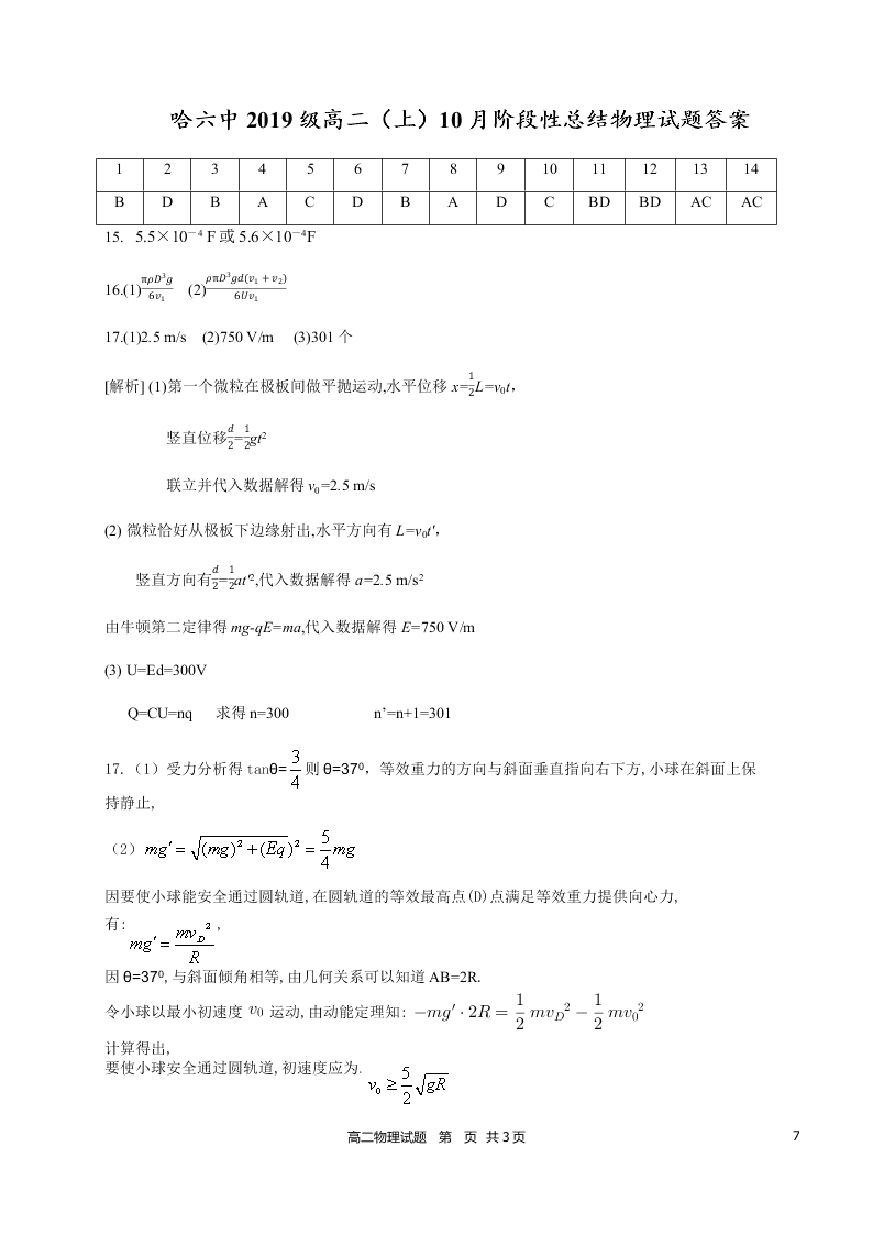 黑龙江省哈尔滨市第六中学2020-2021高二物理10月月考试题（Word版附答案）