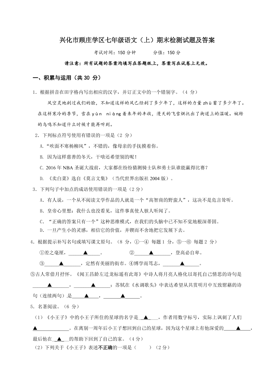 兴化市顾庄学区七年级语文（上）期末检测试题及答案