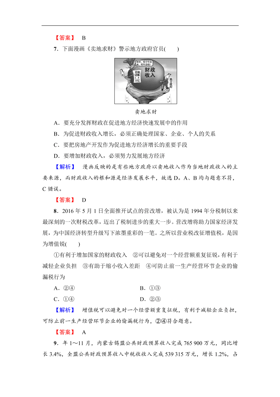 人教版高一政治上册必修1《8.1国家财政》同步测评及答案