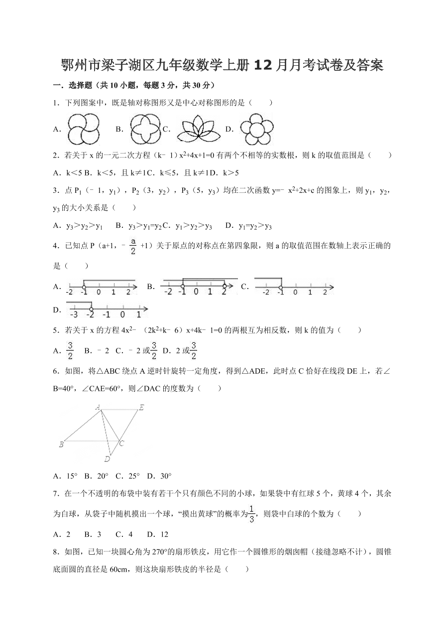 鄂州市梁子湖区九年级数学上册12月月考试卷及答案