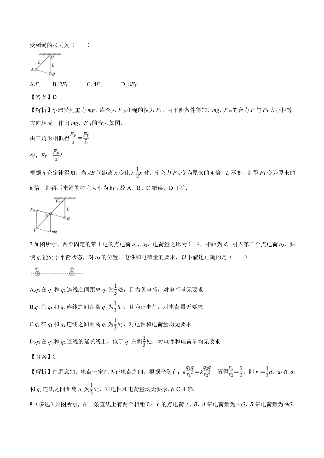 2020-2021学年高二物理：库伦力作用下的平衡问题专题训练（含解析）