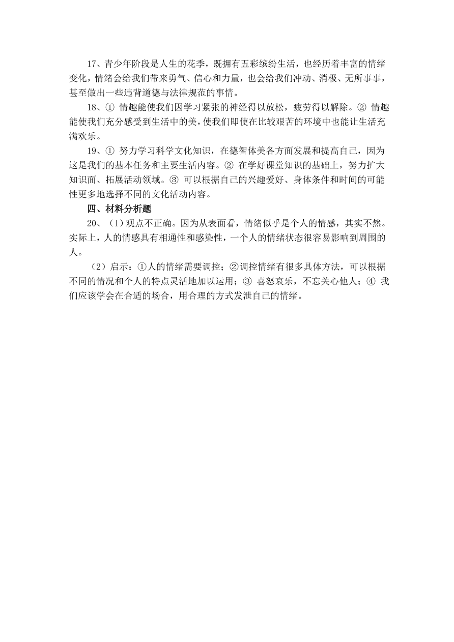 实验中学七年级思想品德上册第三单元单元测验及答案