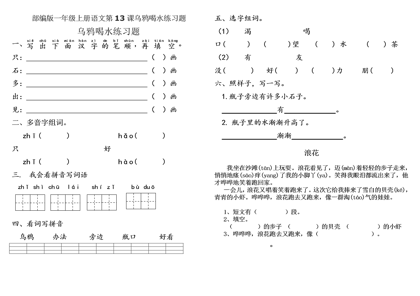 部编版一年级上册语文第13课乌鸦喝水练习题