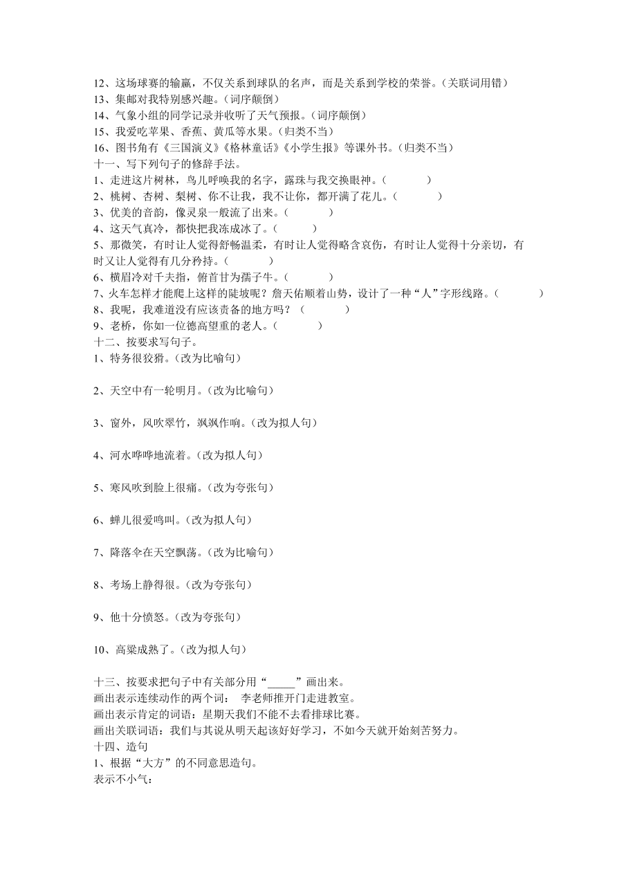 六年级上册语文句子练习题集