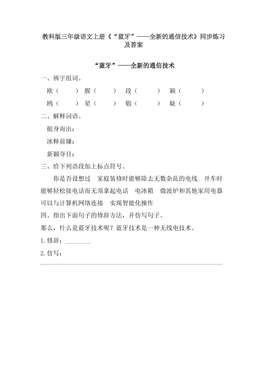 教科版三年级语文上册《“蓝牙”——全新的通信技术》同步练习及答案